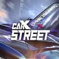 carx街头赛车 V1.19.1 安卓版