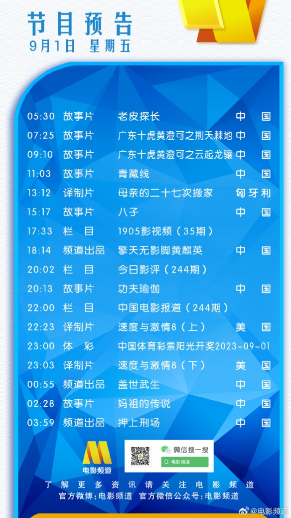 电影频道节目表9月1日 CCTV6电影频道节目单9.1